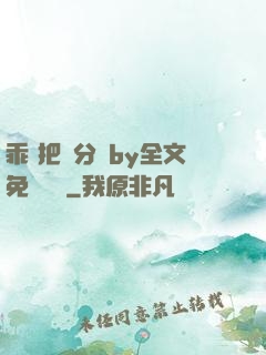 乖 把腳分開by全文免費閱讀